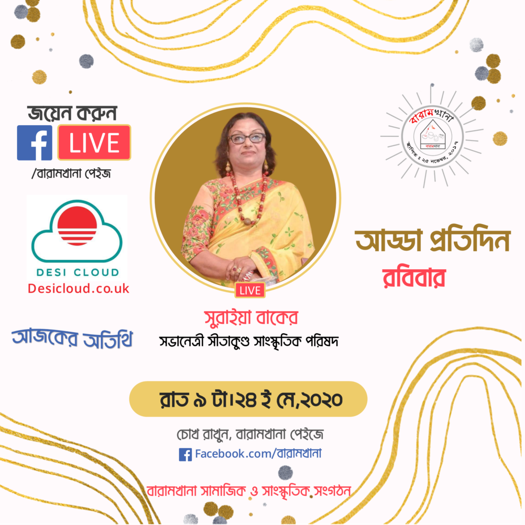 প্রতিদিনের আড্ডায় সুরাইয়া বাকের