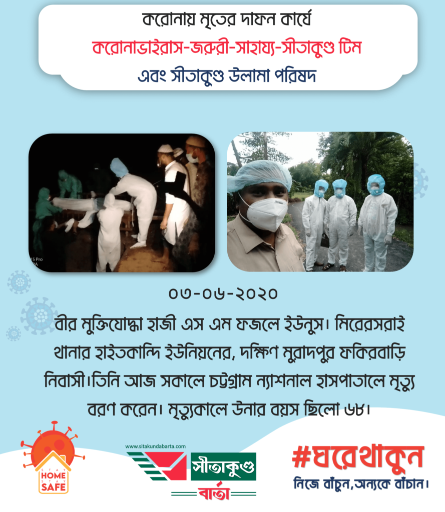 করোনায় মৃতের দাফন কার্যে করোনাভাইরাস-জরুরী-সাহায্য-সীতাকুণ্ড টিম এবং সীতাকুণ্ড উলামা পরিষদ