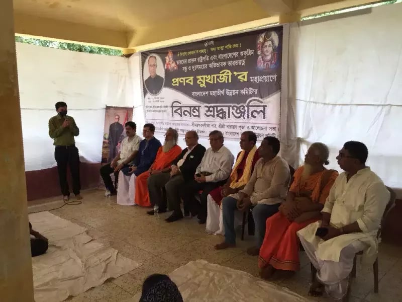 রাষ্ট্রপতি প্রনব মুখার্জির স্মরণে প্রার্থনা ও আলোচনা সভা