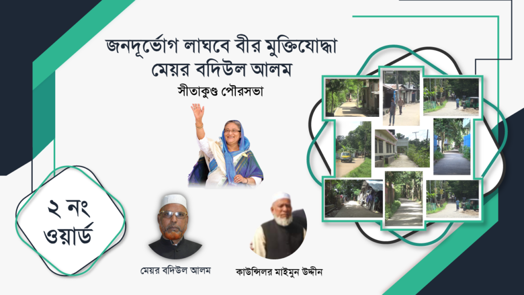 জনদূর্ভোগ লাঘবে বীর মুক্তিযোদ্ধা মেয়র বদিউল আলম-২ নং ওয়ার্ড, সীতাকুণ্ড পৌরসভা