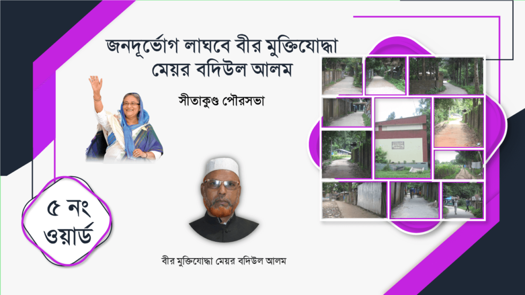 সীতাকুণ্ডের উন্নয়নে বীর মুক্তিযোদ্ধা মেয়র বদিউল আলম