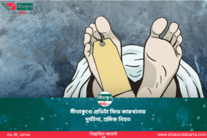 সীতাকুণ্ডে প্রভিটা ফিড কারখানায় দুর্ঘটনা, শ্রমিক নিহত