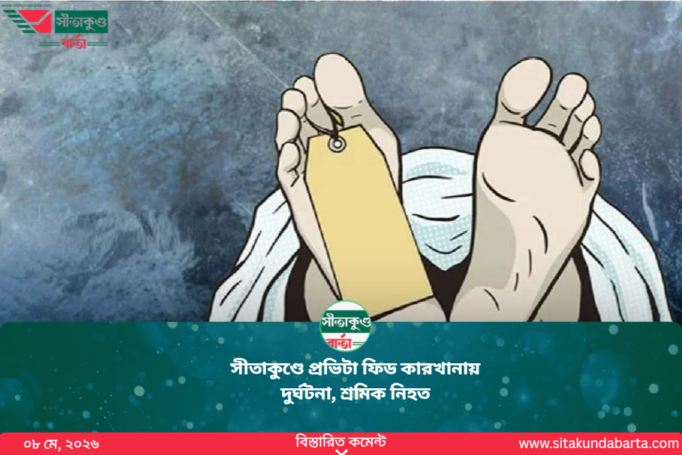 সীতাকুণ্ডে প্রভিটা ফিড কারখানায় দুর্ঘটনা, শ্রমিক নিহত